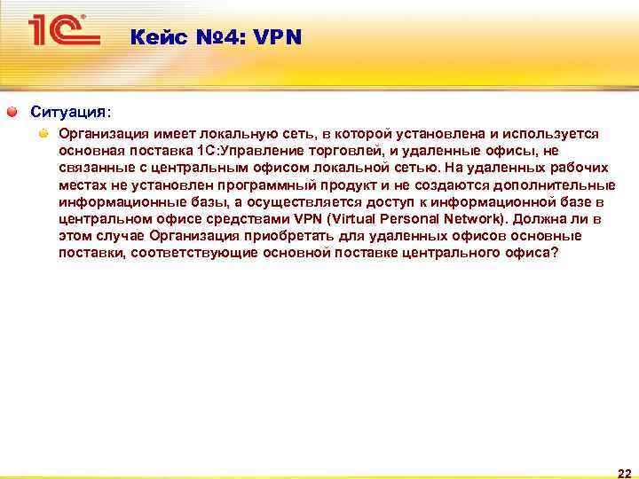 Кейс № 4: VPN Ситуация: Организация имеет локальную сеть, в которой установлена и используется