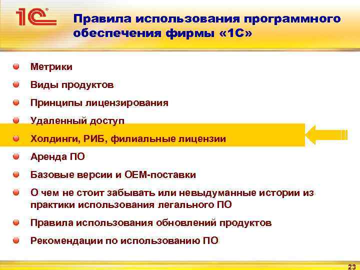 Правила использования программного обеспечения фирмы « 1 С» Метрики Виды продуктов Принципы лицензирования Удаленный