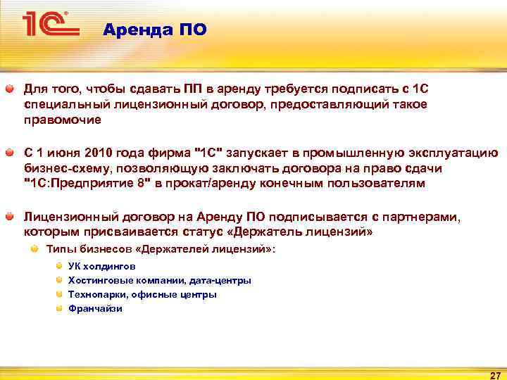 Аренда ПО Для того, чтобы сдавать ПП в аренду требуется подписать с 1 С