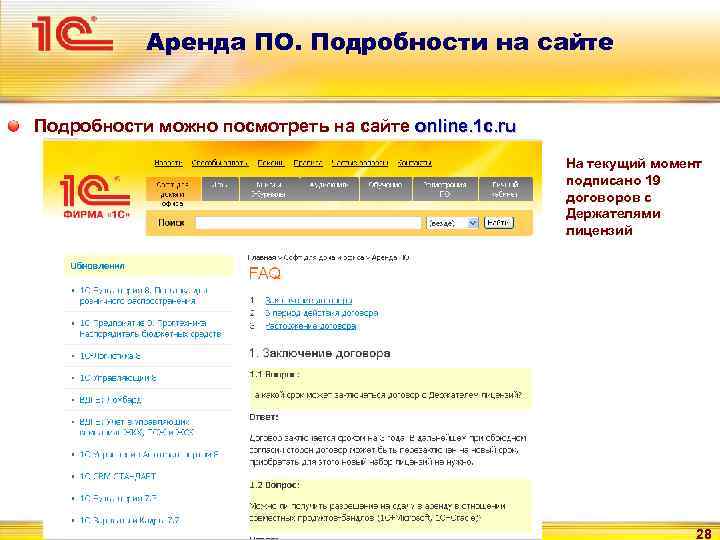 Аренда ПО. Подробности на сайте Подробности можно посмотреть на сайте online. 1 c. ru