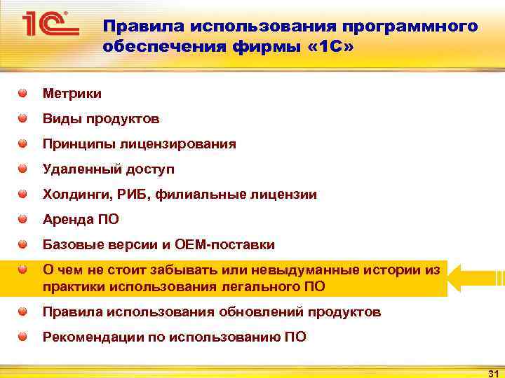 Правила использования программного обеспечения фирмы « 1 С» Метрики Виды продуктов Принципы лицензирования Удаленный