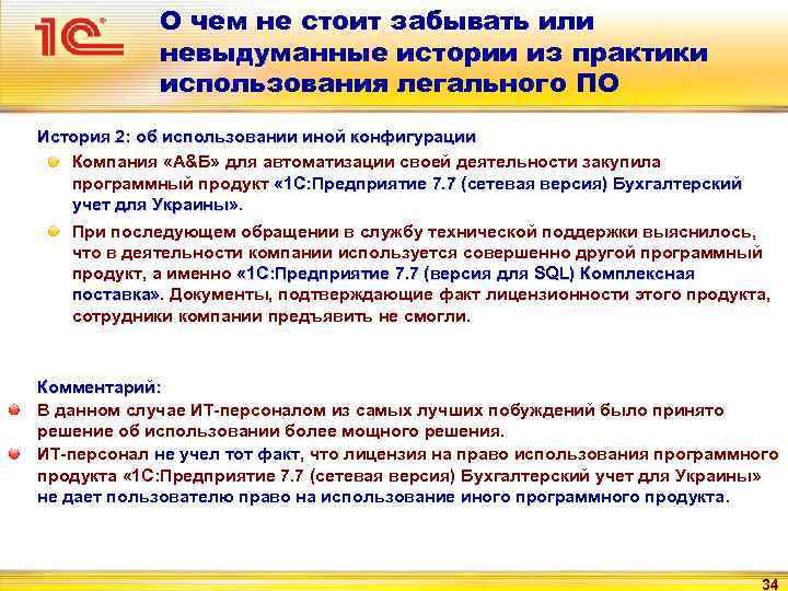 О чем не стоит забывать или невыдуманные истории из практики использования легального ПО История