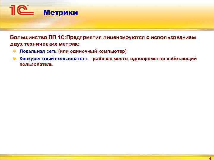 Метрики Большинство ПП 1 С: Предприятия лицензируются с использованием двух технических метрик: Локальная сеть