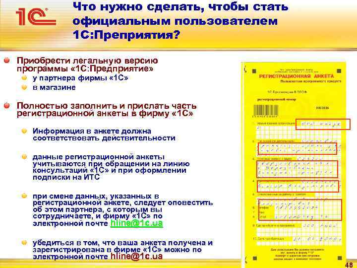 Что нужно сделать, чтобы стать официальным пользователем 1 С: Преприятия? Приобрести легальную версию программы