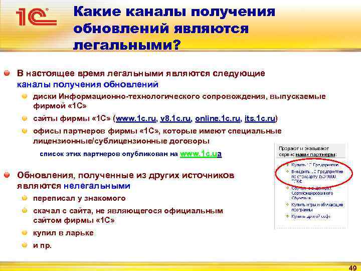 Какие каналы получения обновлений являются легальными? В настоящее время легальными являются следующие каналы получения