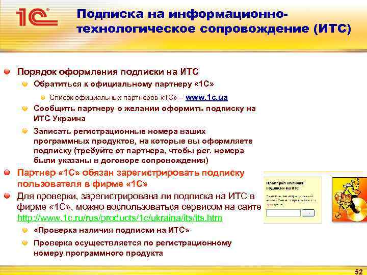 Подписка на информационнотехнологическое сопровождение (ИТС) Порядок оформления подписки на ИТС Обратиться к официальному партнеру