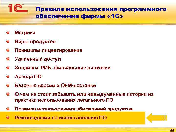 Правила использования программного обеспечения фирмы « 1 С» Метрики Виды продуктов Принципы лицензирования Удаленный