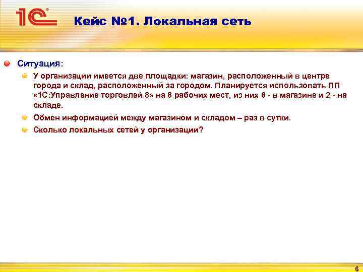 Кейс № 1. Локальная сеть Ситуация: У организации имеется две площадки: магазин, расположенный в