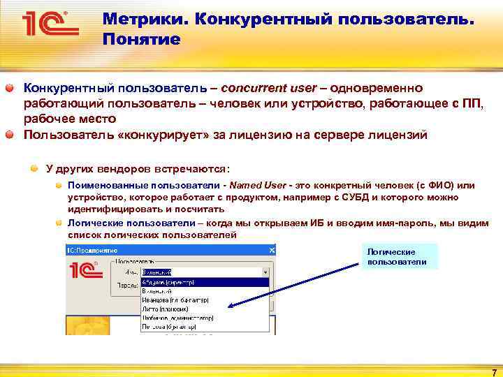 Метрики. Конкурентный пользователь. Понятие Конкурентный пользователь – concurrent user – одновременно работающий пользователь –