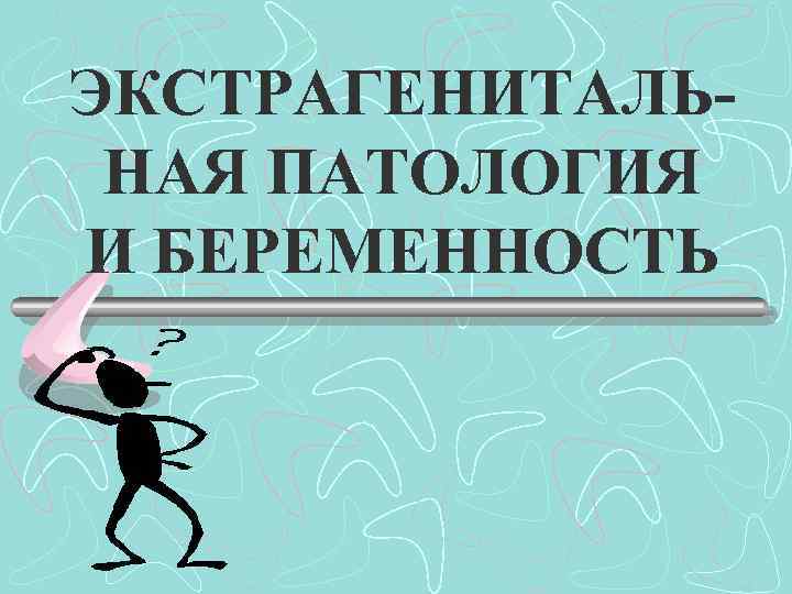 Беременность на фоне экстрагенитальной патологии