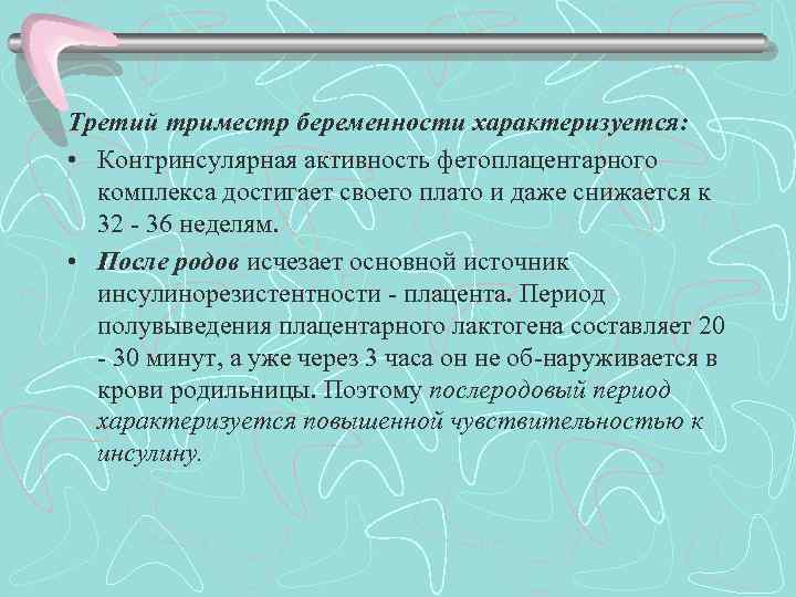 Третий триместр беременности характеризуется: • Контринсулярная активность фетоплацентарного комплекса достигает своего плато и даже