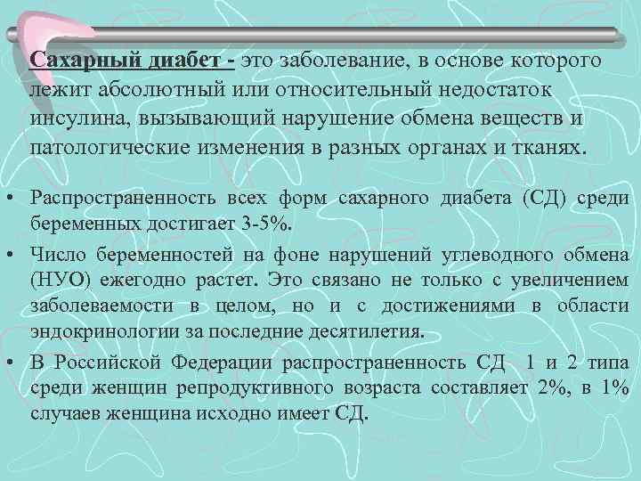 Сахарный диабет - это заболевание, в основе которого лежит абсолютный или относительный недостаток инсулина,