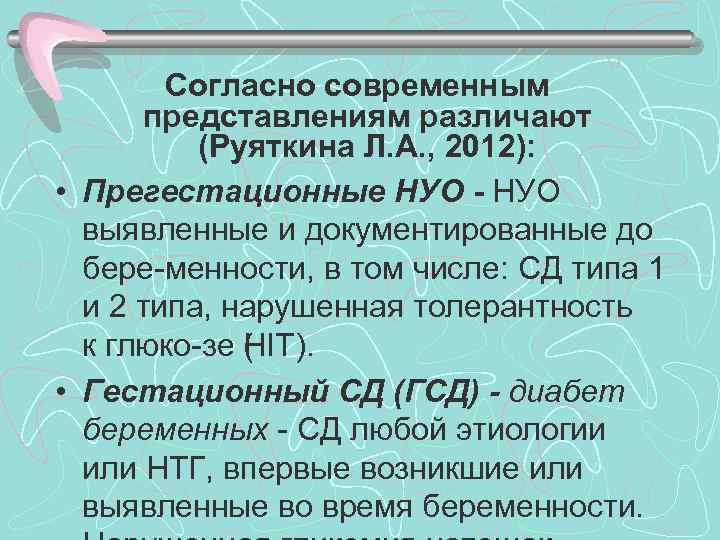  Согласно современным представлениям различают (Руяткина Л. А. , 2012): • Прегестационные НУО -