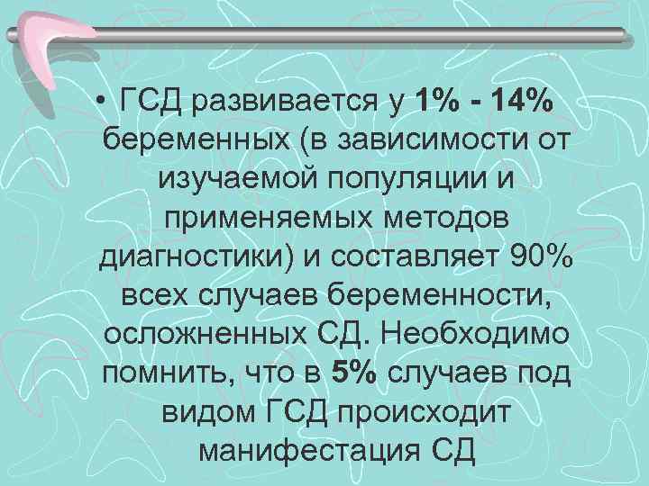  • ГСД развивается у 1% - 14% беременных (в зависимости от изучаемой популяции