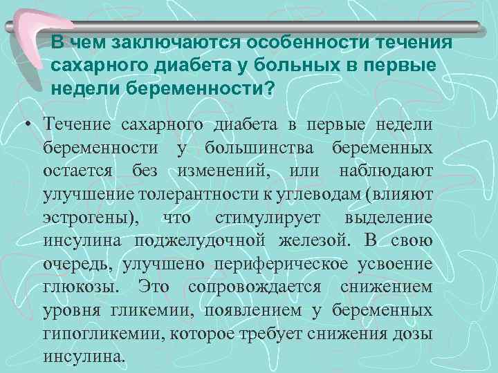 В чем заключаются особенности течения сахарного диабета у больных в первые недели беременности? •