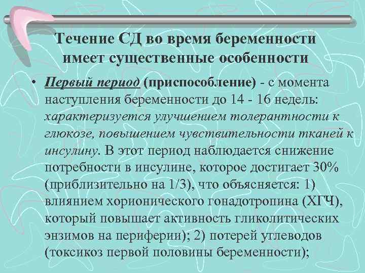 Течение СД во время беременности имеет существенные особенности • Первый период (приспособление) с момента