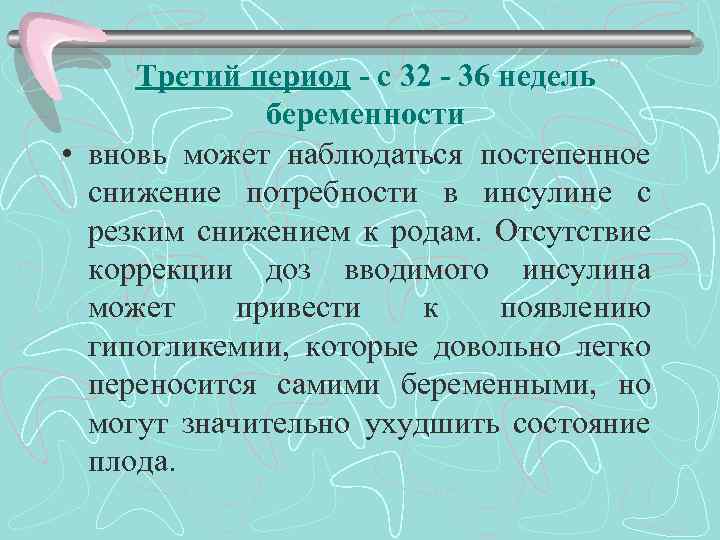 Третий период - с 32 - 36 недель беременности • вновь может наблюдаться постепенное