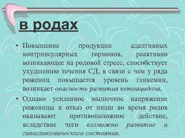 в родах • Повышение продукции адаптивных контринсулярных гормонов, реактивно возникающее на родовой стресс, способствует