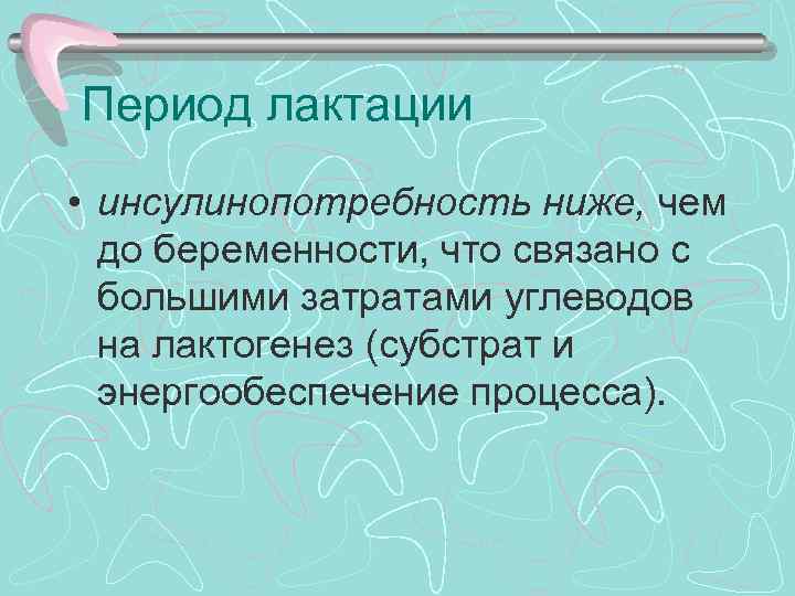 Период лактации • инсулинопотребность ниже, чем до беременности, что связано с большими затратами углеводов