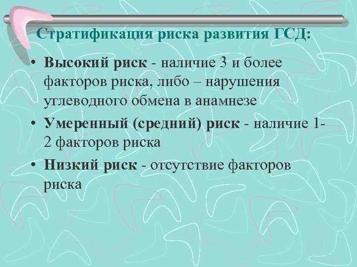 Стратификация риска развития ГСД: • Высокий риск наличие 3 и более факторов риска, либо