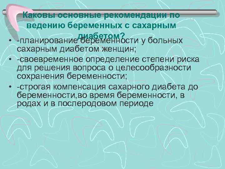 Каковы основные рекомендации по ведению беременных с сахарным диабетом? • планирование беременности у больных