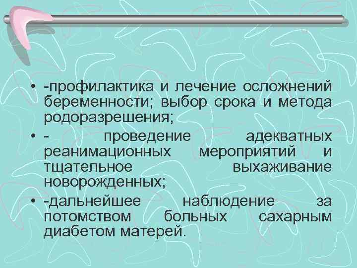  • профилактика и лечение осложнений беременности; выбор срока и метода родоразрешения; • проведение