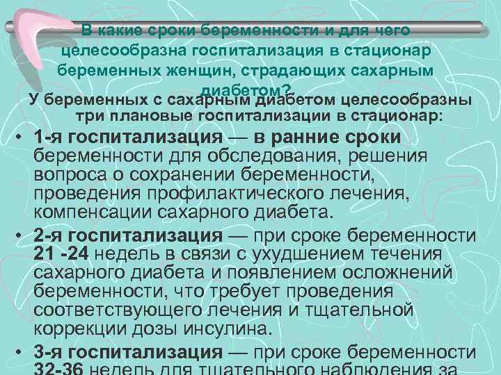 В какие сроки беременности и для чего целесообразна госпитализация в стационар беременных женщин, страдающих