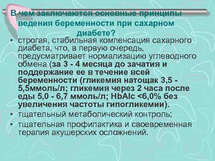 В чем заключаются основные принципы ведения беременности при сахарном диабете? • строгая, стабильная компенсация