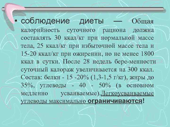  • соблюдение диеты — Общая калорийность суточного рациона должна составлять 30 ккал/кг при