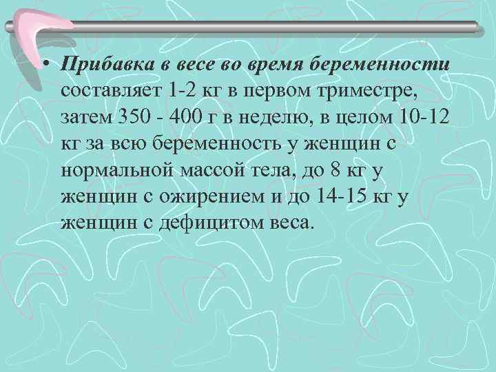  • Прибавка в весе во время беременности составляет 1 2 кг в первом