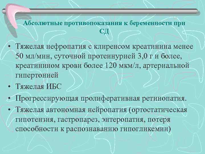 Абсолютные противопоказания к беременности при СД • Тяжелая нефропатия с клиренсом креатинина менее 50