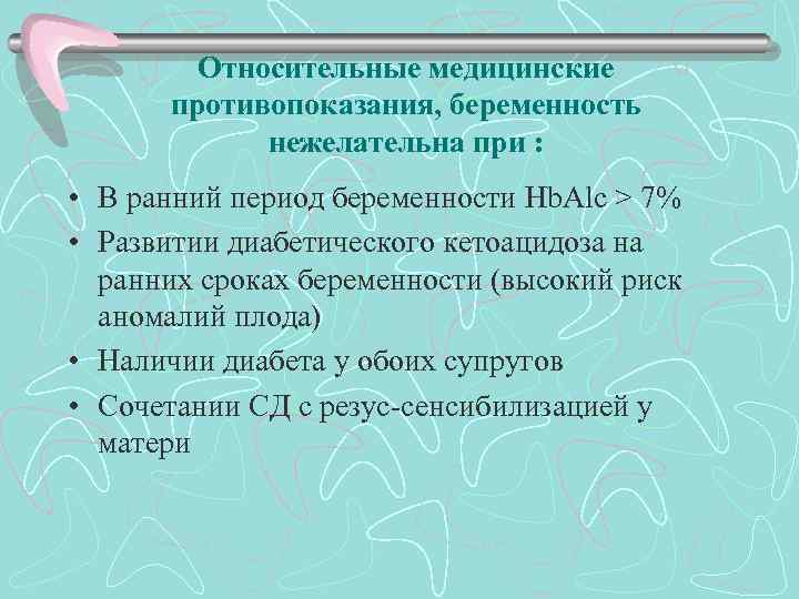 Относительные медицинские противопоказания, беременность нежелательна при : • В ранний период беременности Hb. Alc