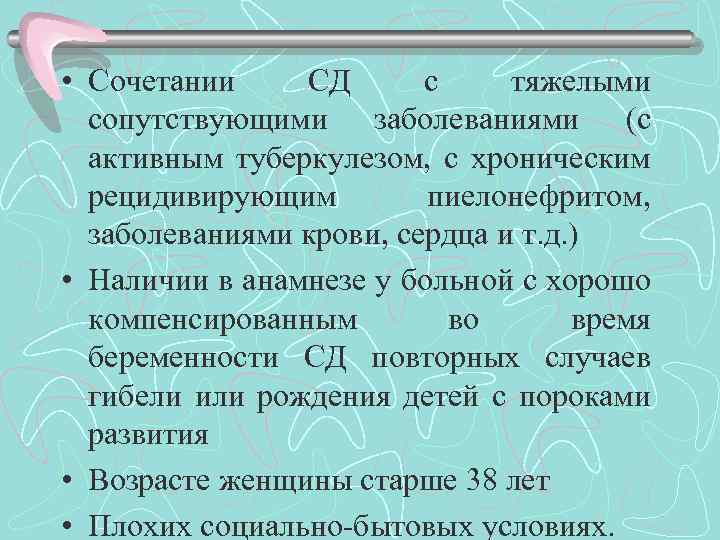  • Сочетании СД с тяжелыми сопутствующими заболеваниями (с активным туберкулезом, с хроническим рецидивирующим