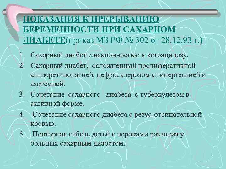 ПОКАЗАНИЯ К ПРЕРЫВАНИЮ БЕРЕМЕННОСТИ ПРИ САХАРНОМ ДИАБЕТЕ(приказ МЗ РФ № 302 от 28. 12.