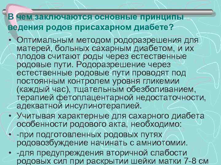 В чем заключаются основные принципы ведения родов присахарном диабете? • Оптимальным методом родоразрешения для