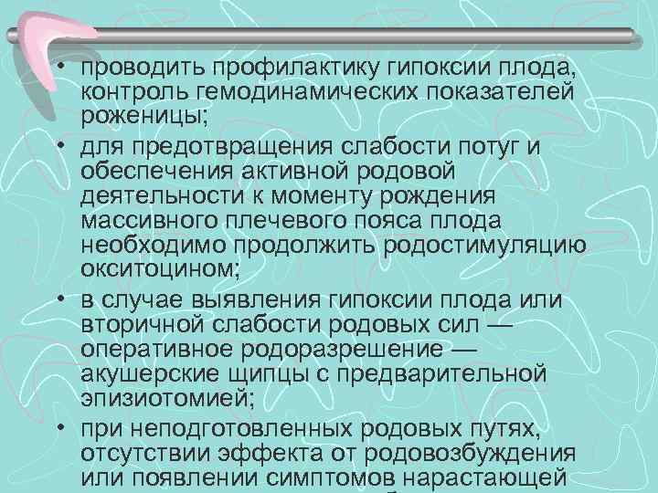  • проводить профилактику гипоксии плода, контроль гемодинамических показателей роженицы; • для предотвращения слабости