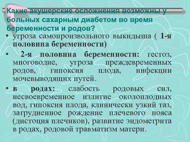 Какие акушерские осложнения возможны у больных сахарным диабетом во время беременности и родов? •