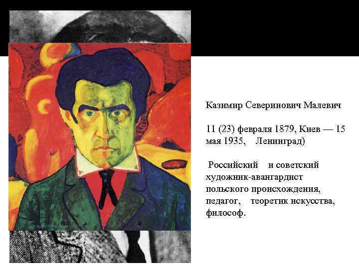 Казимир Северинович Малевич 11 (23) февраля 1879, Киев — 15 мая 1935, Ленинград) Российский