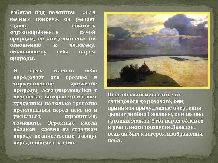 Работая над полотном «Над вечным покоем» , он решает задачу – показать одухотворённость самой