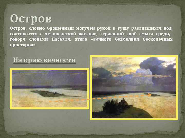 Остров, словно брошенный могучей рукой в гущу разлившихся вод, соотносится с человеческой жизнью, теряющий