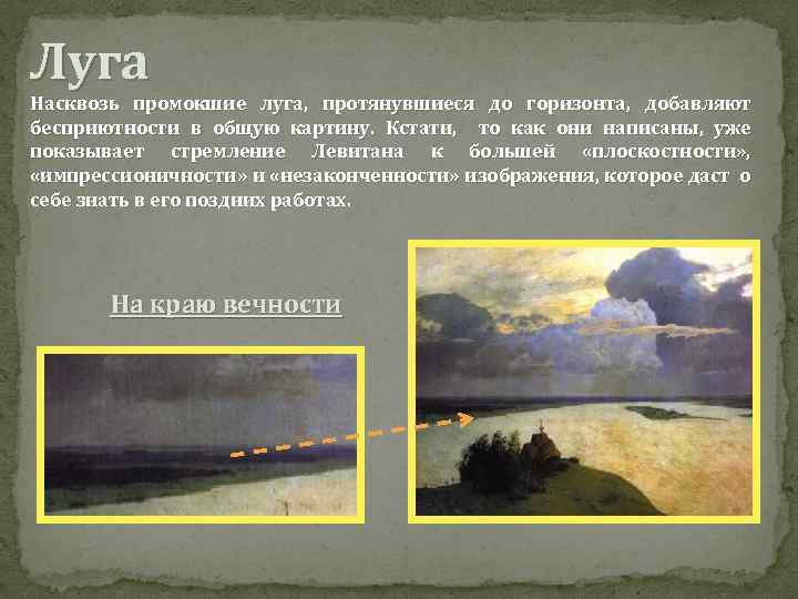 Луга Насквозь промокшие луга, протянувшиеся до горизонта, добавляют бесприютности в общую картину. Кстати, то