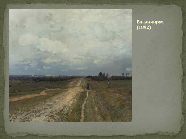 Владимирка (1892) 