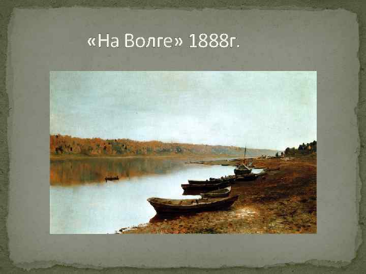  «На Волге» 1888 г. 