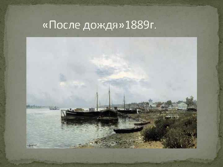  «После дождя» 1889 г. 