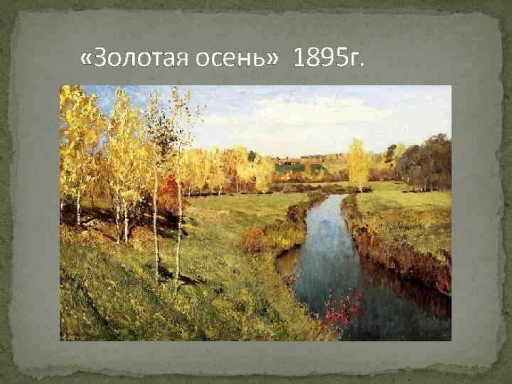  «Золотая осень» 1895 г. 