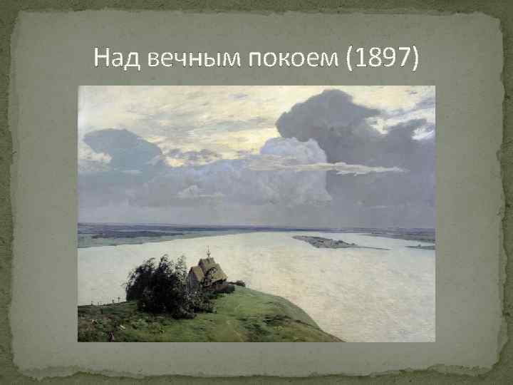 Над вечным покоем (1897) 