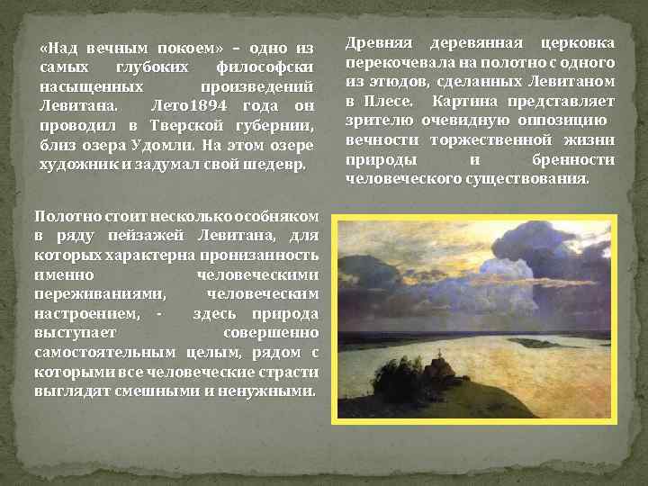  «Над вечным покоем» – одно из самых глубоких философски насыщенных произведений Левитана. Лето