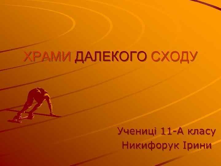 ХРАМИ ДАЛЕКОГО СХОДУ Учениці 11 -А класу Никифорук Ірини 