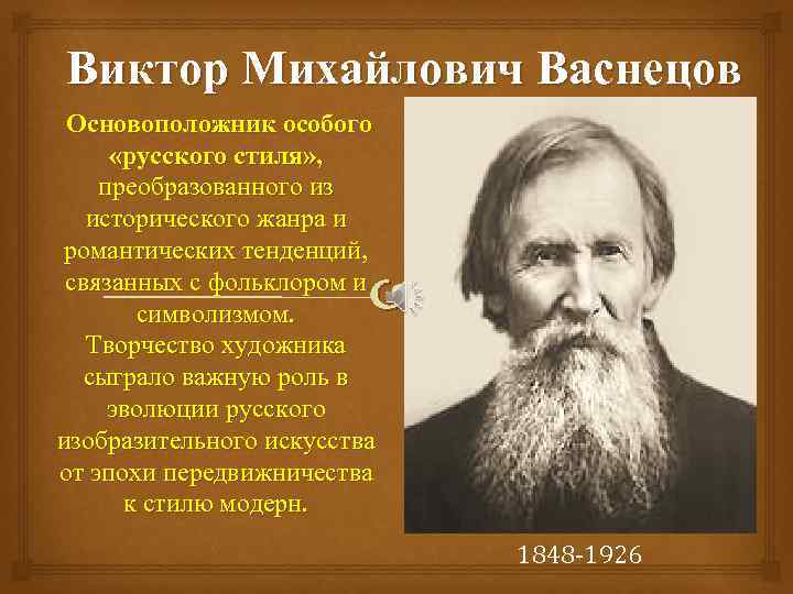 Виктор Михайлович Васнецов Основоположник особого «русского стиля» , преобразованного из исторического жанра и романтических