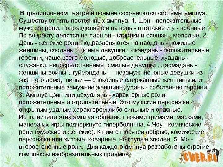 В традиционном театре и поныне сохраняются системы амплуа. Существуют пять постоянных амплуа. 1. Шэн